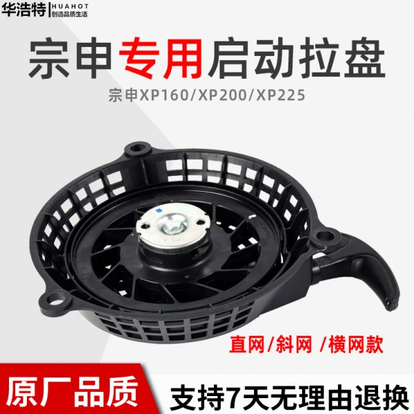 汽油机割草机配件宗申XP160/XP200/XP225拉盘草坪机启动器原厂件