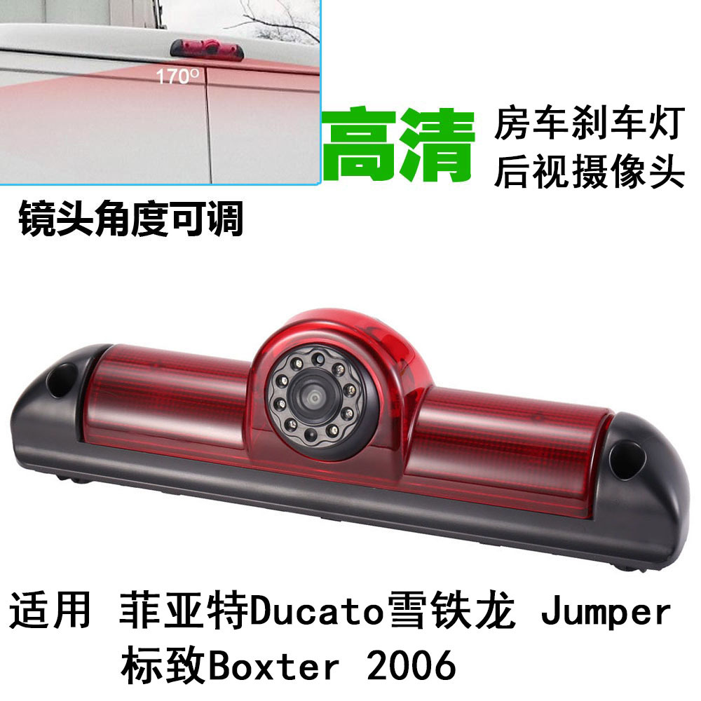 适用菲亚特标致Boxter雪铁龙Jumper高位刹车灯后视倒车影像摄像头
