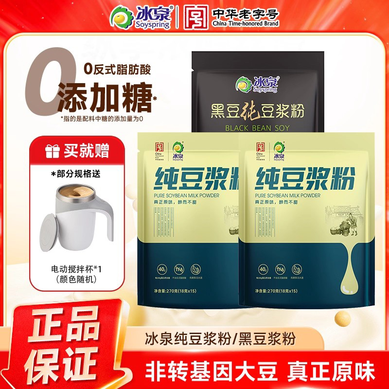 冰泉纯豆浆粉赠送电动搅拌杯