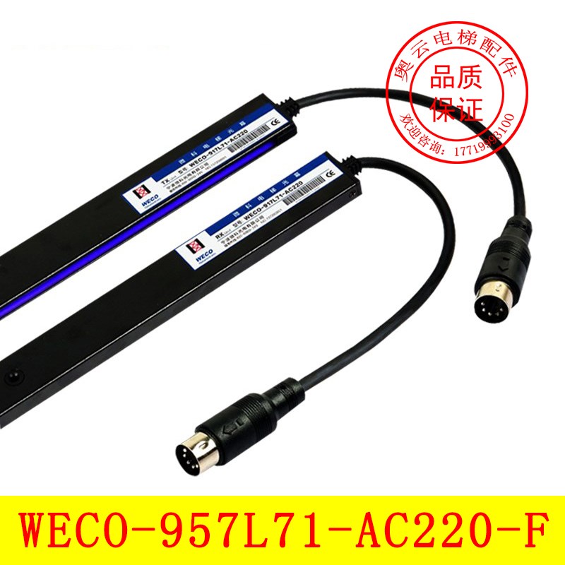 微科光幕WECO-957L71-AC220-F-2100电梯光幕WECO-917A61包邮