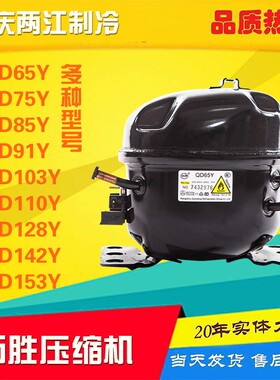 万胜冰箱冰柜压缩机QD65Y/75Y/85Y/91Y/103Y/110Y/128Y/142Y/153Y