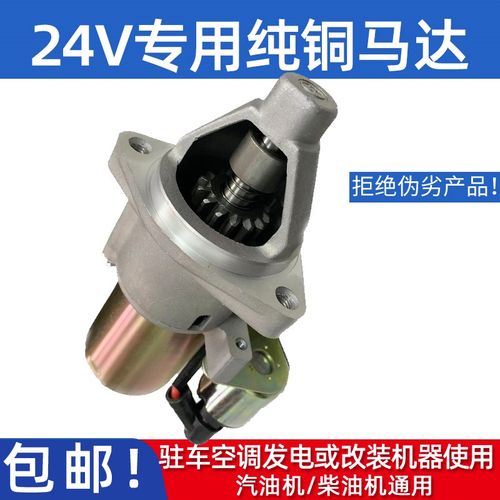 汽油机驻车发电机改装配件24V纯铜启动马达汽改柴加大功率