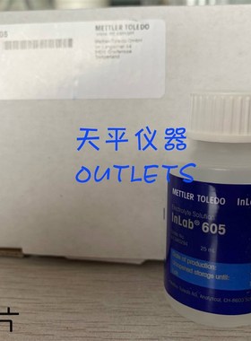 梅特勒托利多InLab605电解液25ml一瓶订货  货号51340294
