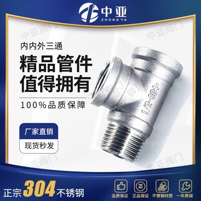304不锈钢内内外三通内外丝三通内外螺纹热水器水管接头配件4分6