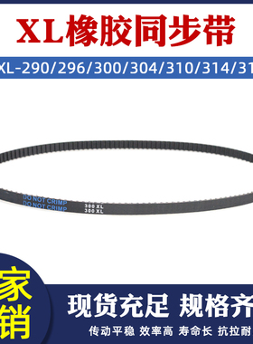 XL同步带XL290/296/300/304/310/314/316XL 橡胶工业传送带齿形带