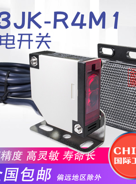 国际工牌E3JK-R4M1 镜片反射型光电开关传感器交流直流感应开关