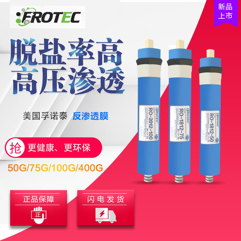 FROTEC孚诺泰反渗透RO膜 家用净水机器通用滤芯特惠价 50G75G100G