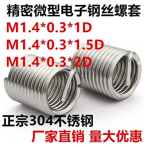 304不锈钢钢丝螺套牙套弹簧丝套安装丝攻扳手M1.4*0.3*1D*1.5D*2d