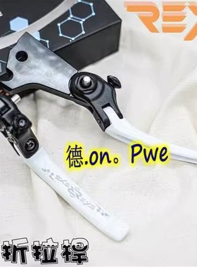 REYS陶瓷白色 二代2代DRG 曼巴MMBCU 行者 巡弋300 刹车拉杆牛角