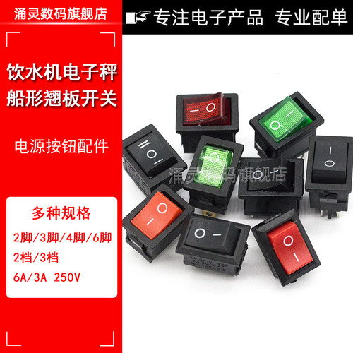 小船型开关KCD1-101 104饮水机电子称船形翘板电源按钮2脚4脚250V