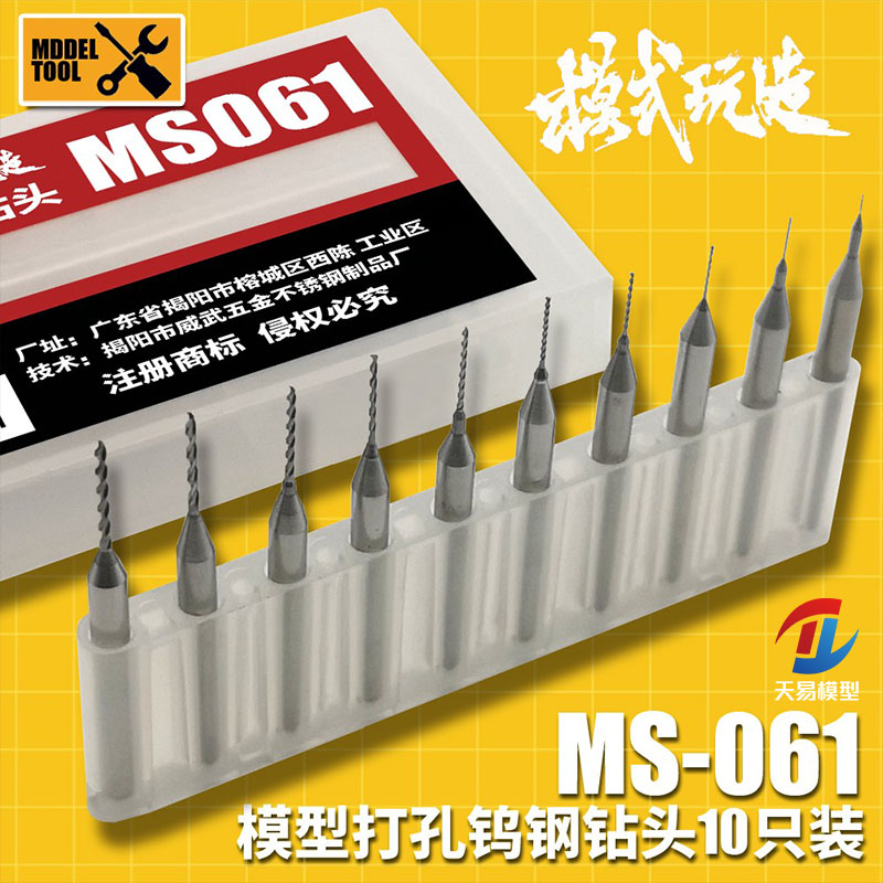 天易模型 模式玩造 胶板金属改件打孔安装 钨钢钻头 10支装 MS061