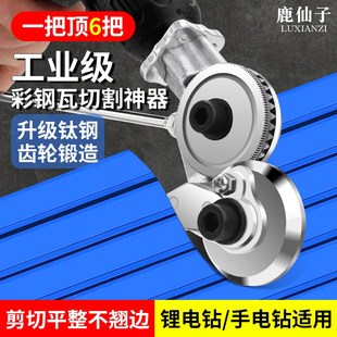 鹿仙子彩钢瓦切割神器剪铁皮电动工业用手电钻剪板器专用裁剪切刀