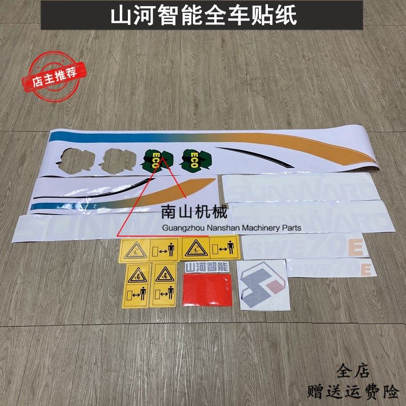 山河智能SWE50E/60E/70E/80E全车贴纸车标 车身彩条 挖掘机配件