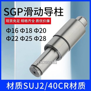 SGP滑动导柱导套精密五金模架外导柱模具冲模导柱16 18 20 22 25