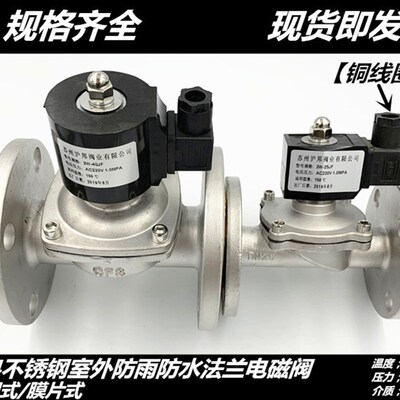 2W-ZCS膜片式水用法兰电磁阀304不锈钢法兰室外用防水电磁阀DN50