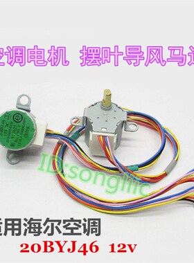 20BYJ46适用海尔空调挂机摆叶双同步导风向电机 上下步进扫风马达