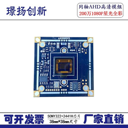 AHD 200万 1080P高清监控同轴SONY 322+2441H超低照度星光级模组
