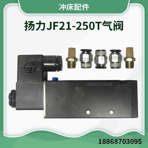 冲床配件扬力JF21-250T  气阀接口M10电压220V 扬力JF21-160/250
