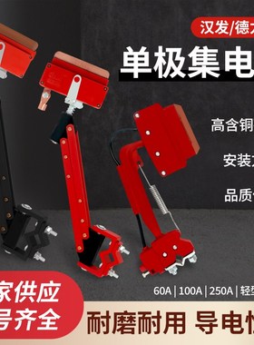 H型单极滑触线阻燃集电器汉发德力玛250A/500A/800A/1250A受电器