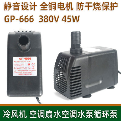 GP-666多功能潜水泵鱼缸循环水泵冷风机空调扇水泵45W380V防干烧