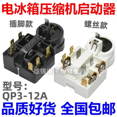 适用海尔美的荣事达冰箱压缩机PTC启动器QP3-12A继电式过载保护器