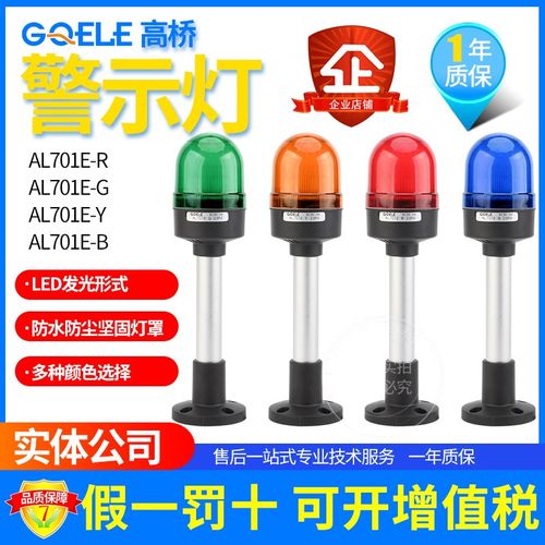 高桥GQELE塔灯警示灯LED报警灯AL701E-RM-23P2/G/Y/B圆盘带蜂鸣