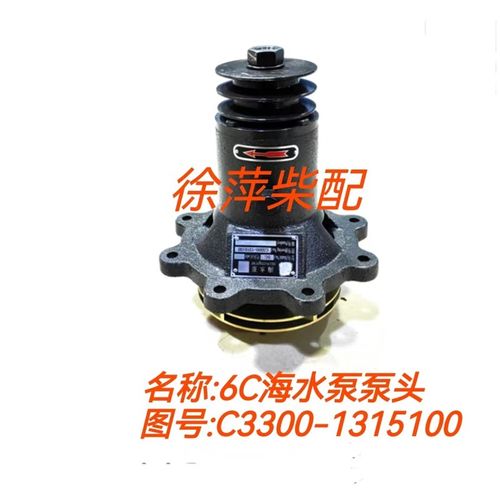 6C海水泵泵头C3300-1315100船用柴油机专用水泵6C系列柴油机水泵