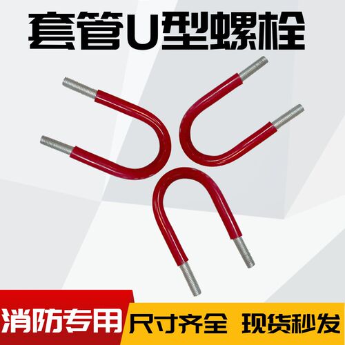 套管消防U型螺栓螺丝卡扣带胶套U型管夹抱箍卡箍PVC管卡防腐耐磨