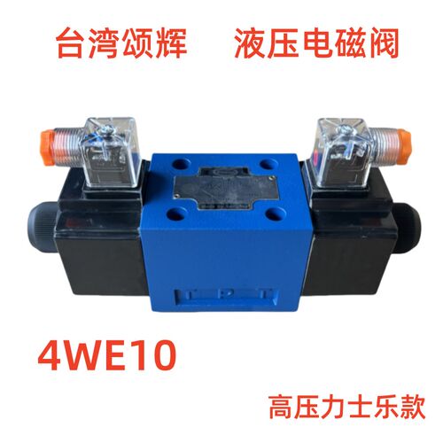 4WE10E31B/CW220 CG24液压电磁阀4WE10F 10G 10J 10H换向阀台湾