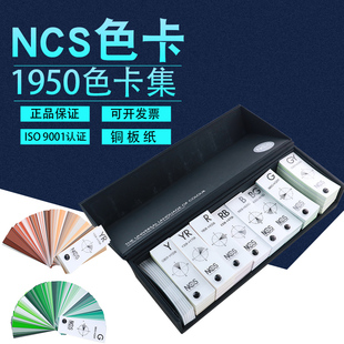 瑞士NCS分区色卡集1950/A-3 NCS Block专业色彩设计国际标准色卡