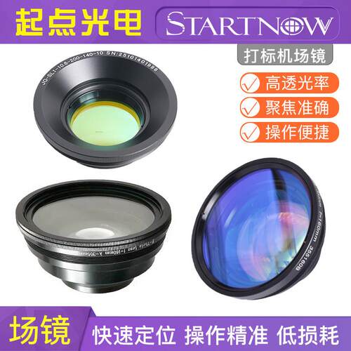 激光打刻机场镜CO2 10.6um扫瞄透镜 紫外355nm 绿光532nm打刻镜头