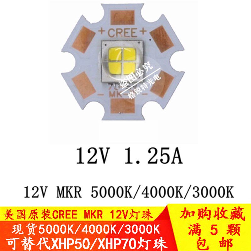 科锐CREE MKR 7070灯珠15W大功率LED光源12V车灯替代XHP70/50二代