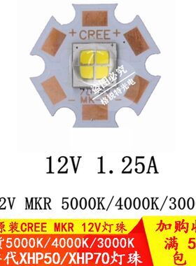 科锐CREE MKR 7070灯珠15W大功率LED光源12V车灯替代XHP70/50二代