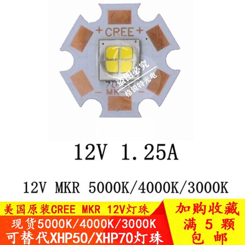 科锐CREE MKR 7070灯珠15W大功率LED光源12V车灯替代XHP70/50二代