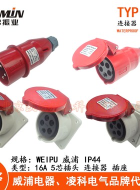 WEIPU威浦16A5芯工业插头插座TYP235 2623明装暗装活动连接器IP44
