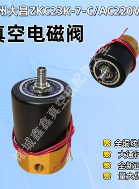 温州大昌ZKC23K-7-C真空电磁阀ZKC23K-6-C气囊加压阀 真空机配件
