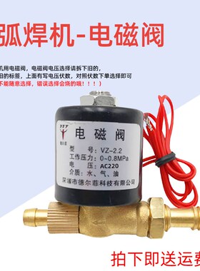 氩弧焊电磁阀VZ1.5 2.2AC220V DC24V AC36V DC220V焊机电磁阀气阀