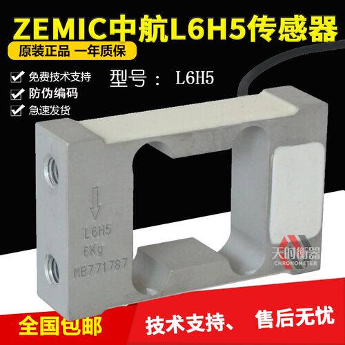 ZEMIC中航电测L6H5传感器L6H5-30KG /10KG/15KG/20KG/8KG/4KG