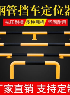 1.5米钢管定位器止退U型挡车器阻车器车库停车位倒车防杆拦学校雪