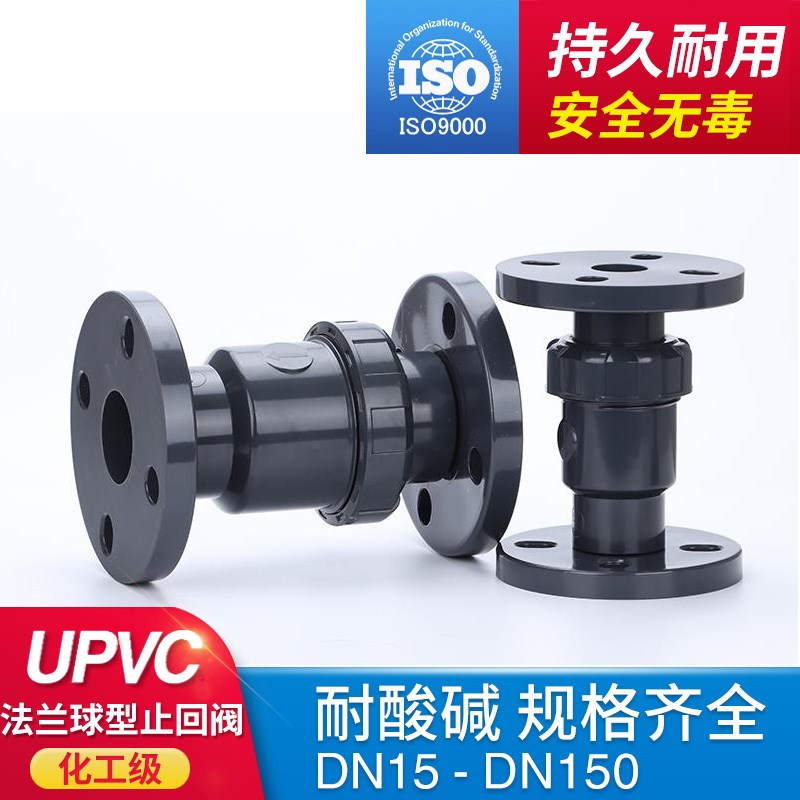 UPVC法兰式球形止回阀塑料法兰立式PVC止水阀PVC-U管道逆止阀管件