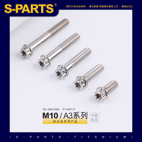 SPARTS 钛色 A3 系列 M10 L12-120mm 钛合金螺丝 摩托车汽车