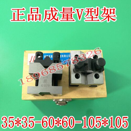 成量川牌 V型架 V型铁 V型块 V形座35x35 60x60 105x105mm带螺丝