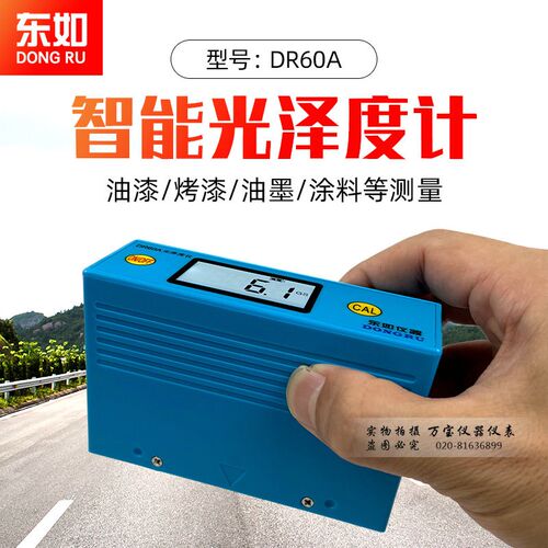 东如光泽度仪DR60A大理石测光计油墨油漆瓷砖陶瓷地板亮度检测仪