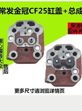 汽缸盖CF25M CF22 CF25E2缸盖总成常发金冠系列柴油机 25马力缸头