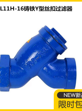 GL11H-16铸铁Y型丝扣过滤器内螺纹管道丝口过滤器不锈钢网DN15-50