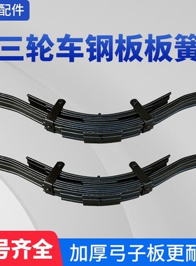 工地电动三轮车板簧大骑兵拉胚车后桥减震加厚钢板弓子板弹簧配件