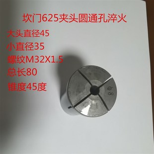 小头35 大头45 螺纹32X1.5 仪表625夹头 坎门625圆孔夹头
