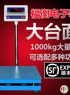 福衡高精度电子秤500KG计重 大台面报警灯打印机连接ERP