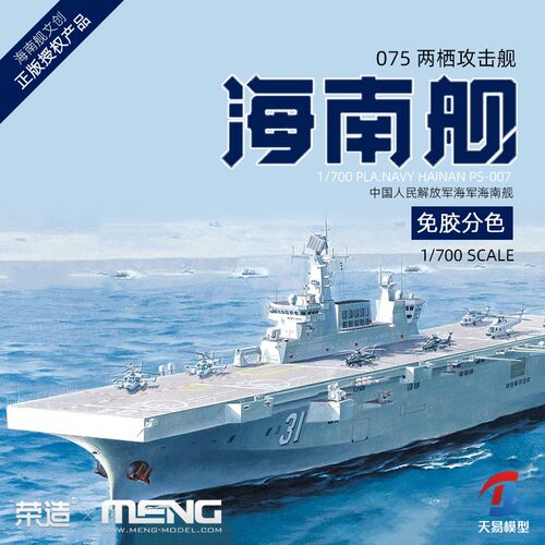 天易模型 MENG 1/700 中国075型两栖攻击舰海南舰 免胶分色PS-007