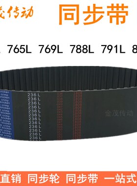 橡胶同步带739L 750L765L 769L 788L 791L 817L同步皮带L型传动带